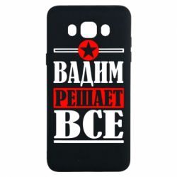 Чехол для Samsung J7 2016 Вадим решает все!