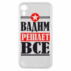 Чехол для iPhone XR Вадим решает все! - PrintSalon