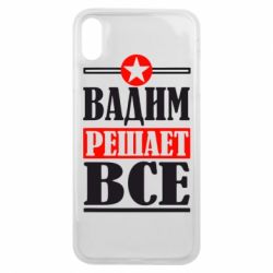 Чехол для iPhone Xs Max Вадим решает все! - PrintSalon
