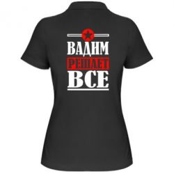Женское поло Вадим решает все! - PrintSalon