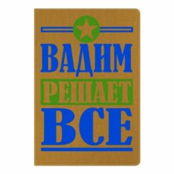 Блокнот с принто Вадим решает все! - PrintSalon