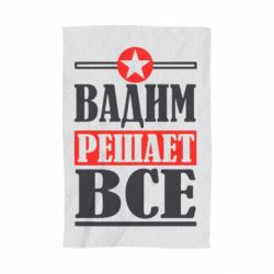 Полотенце с принтом Вадим решает все! - PrintSalon