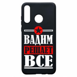 Чехол для Huawei P30 Lite Вадим решает все! - PrintSalon