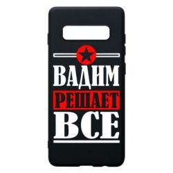 Чехол для Samsung S10+ Вадим решает все! - PrintSalon