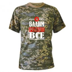Камуфляжная футболка Вадим решает все! - PrintSalon