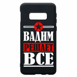 Чехол для Samsung S10e Вадим решает все! - PrintSalon