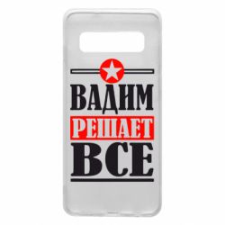 Чехол для Samsung S10 Вадим решает все! - PrintSalon