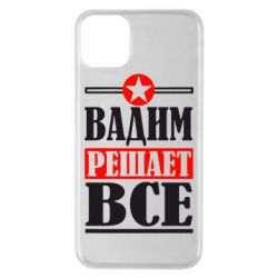 Чехол для iPhone 11 Pro Max Вадим решает все! - PrintSalon
