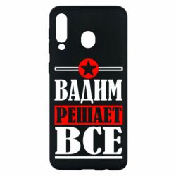 Чехол для Samsung M30 Вадим решает все! - PrintSalon