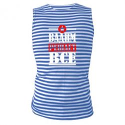 Майка-тельняшка Вадим решает все! - PrintSalon