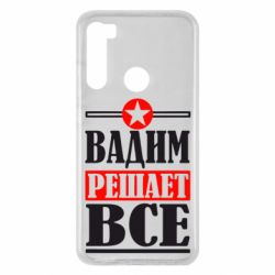 Чехол для Xiaomi Redmi Note 8 Вадим решает все! - PrintSalon