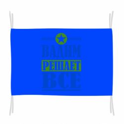 Флаг Вадим решает все! - PrintSalon