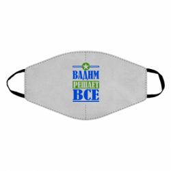 Маска многоразовая Вадим решает все! - PrintSalon