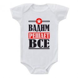 Детский бодик Вадим решает все! - PrintSalon