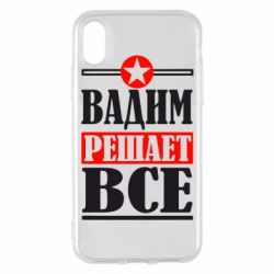 Чехол для iPhone X/Xs Вадим решает все! - PrintSalon