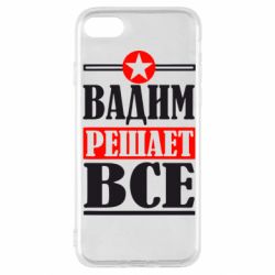 Чехол для iPhone SE 2020 Вадим решает все! - PrintSalon