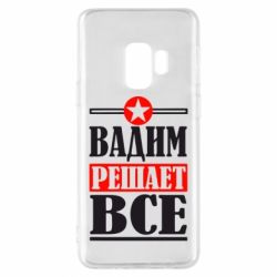 Чехол для Samsung S9 Вадим решает все! - PrintSalon