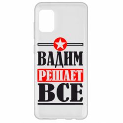 Чехол для Samsung A31 Вадим решает все! - PrintSalon