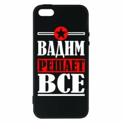 Чехол для iPhone5/5S/SE Вадим решает все! - PrintSalon