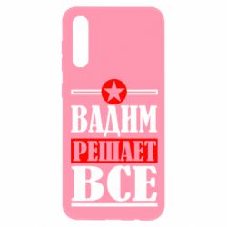 Чехол для Samsung A50 Вадим решает все!