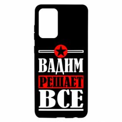 Чехол для Samsung A72 5G Вадим решает все! - PrintSalon