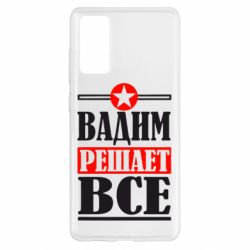 Чехол для Samsung S20 FE Вадим решает все! - PrintSalon