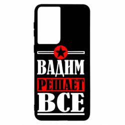 Чехол для Samsung S21 Вадим решает все!