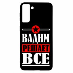 Чехол для Samsung S21+ Вадим решает все! - PrintSalon