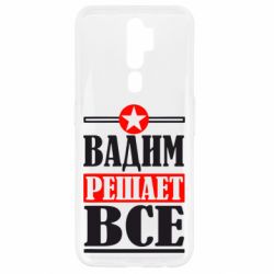 Чехол для Oppo A5/A9 2020 Вадим решает все!