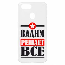 Чехол для Oppo A5s/A12 Вадим решает все! - PrintSalon