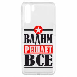 Чехол для Oppo A91/Reno3 Вадим решает все! - PrintSalon