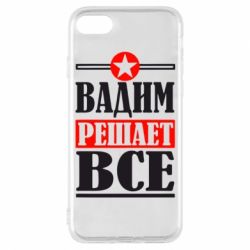 Чехол для iPhone 7 Вадим решает все! - PrintSalon