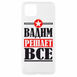 Чехол для Oppo A92s Вадим решает все! - PrintSalon