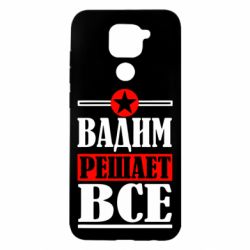 Чехол для Xiaomi Redmi Note 9/Redmi 10X Вадим решает все! - PrintSalon