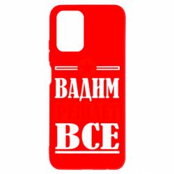 Чехол для Xiaomi Redmi Note 10 Вадим решает все! - PrintSalon