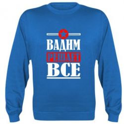 Cвитшот Вадим решает все! - PrintSalon