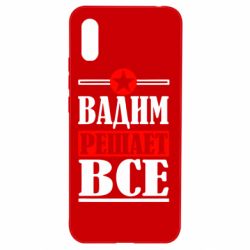 Чехол для Xiaomi Redmi 9a Вадим решает все!