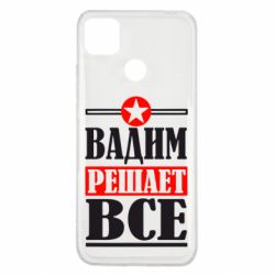 Чехол для Xiaomi Redmi 9c Вадим решает все!