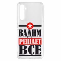 Чехол для Realme 6 Pro Вадим решает все! - PrintSalon