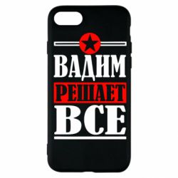 Чехол для iPhone SE 2022 Вадим решает все! - PrintSalon