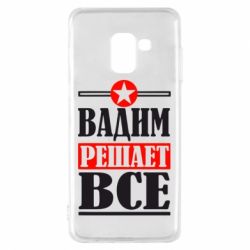 Чехол для Samsung A8 2018 Вадим решает все!