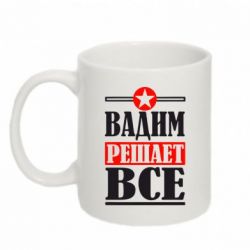 Чашка 320ml Вадим решает все!