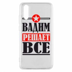 Чехол для Huawei P20 Вадим решает все! - PrintSalon