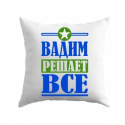 Подушка Вадим решает все!