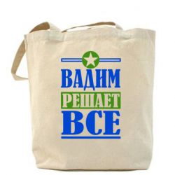 Эко-сумка Вадим решает все! - PrintSalon