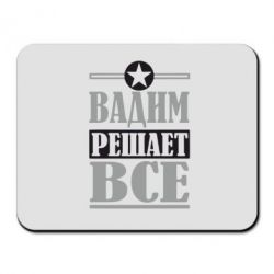 Коврик для мыши Вадим решает все! - PrintSalon