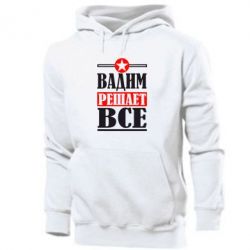 Мужское худи Вадим решает все! - PrintSalon
