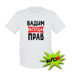 Детская футболка Вадим всегда прав - PrintSalon