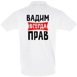 Мужское поло Вадим всегда прав - PrintSalon