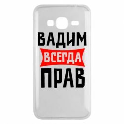 Чехол для Samsung J3 2016 Вадим всегда прав